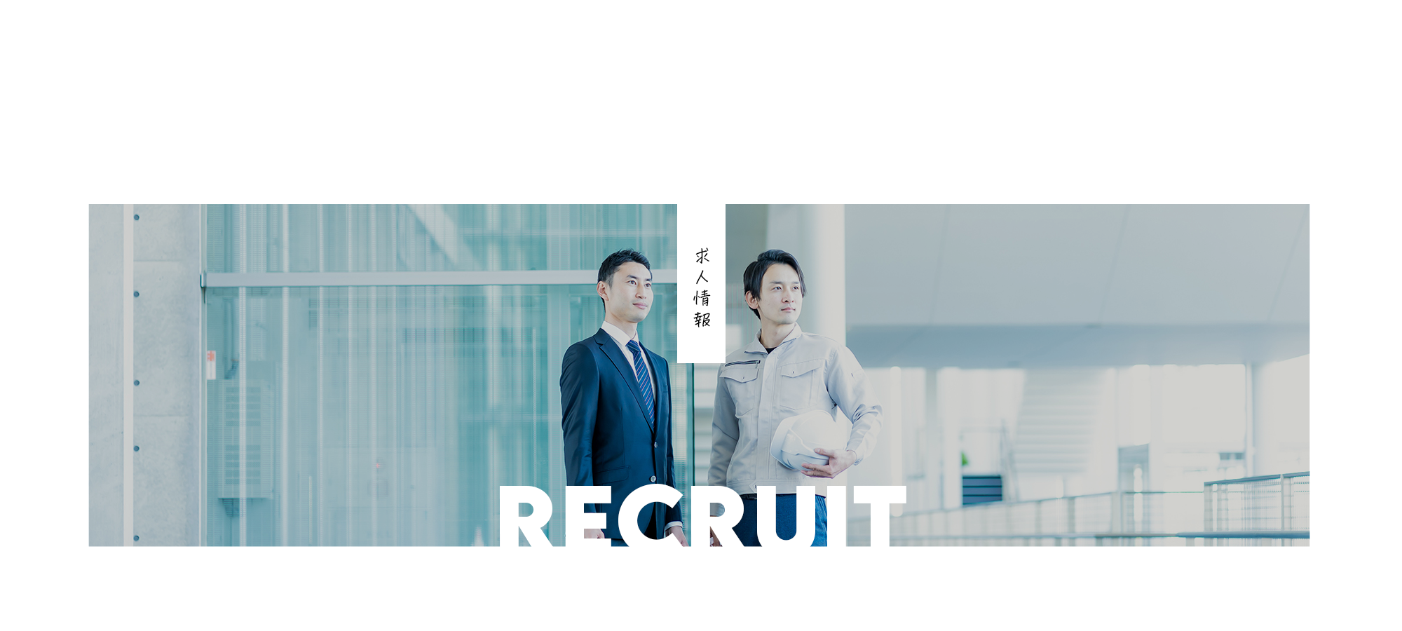求人情報