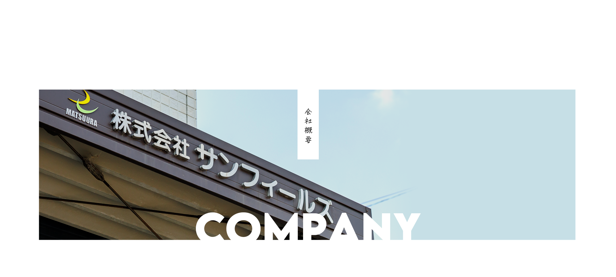 会社概要