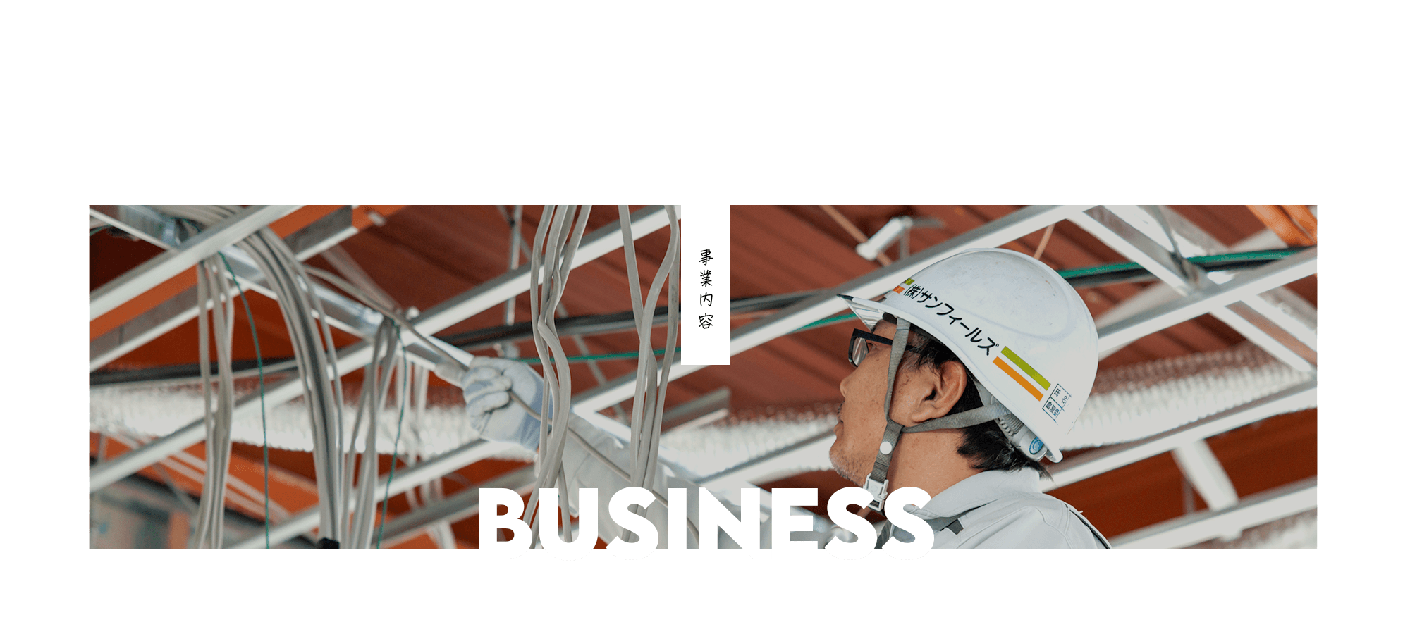 事業内容