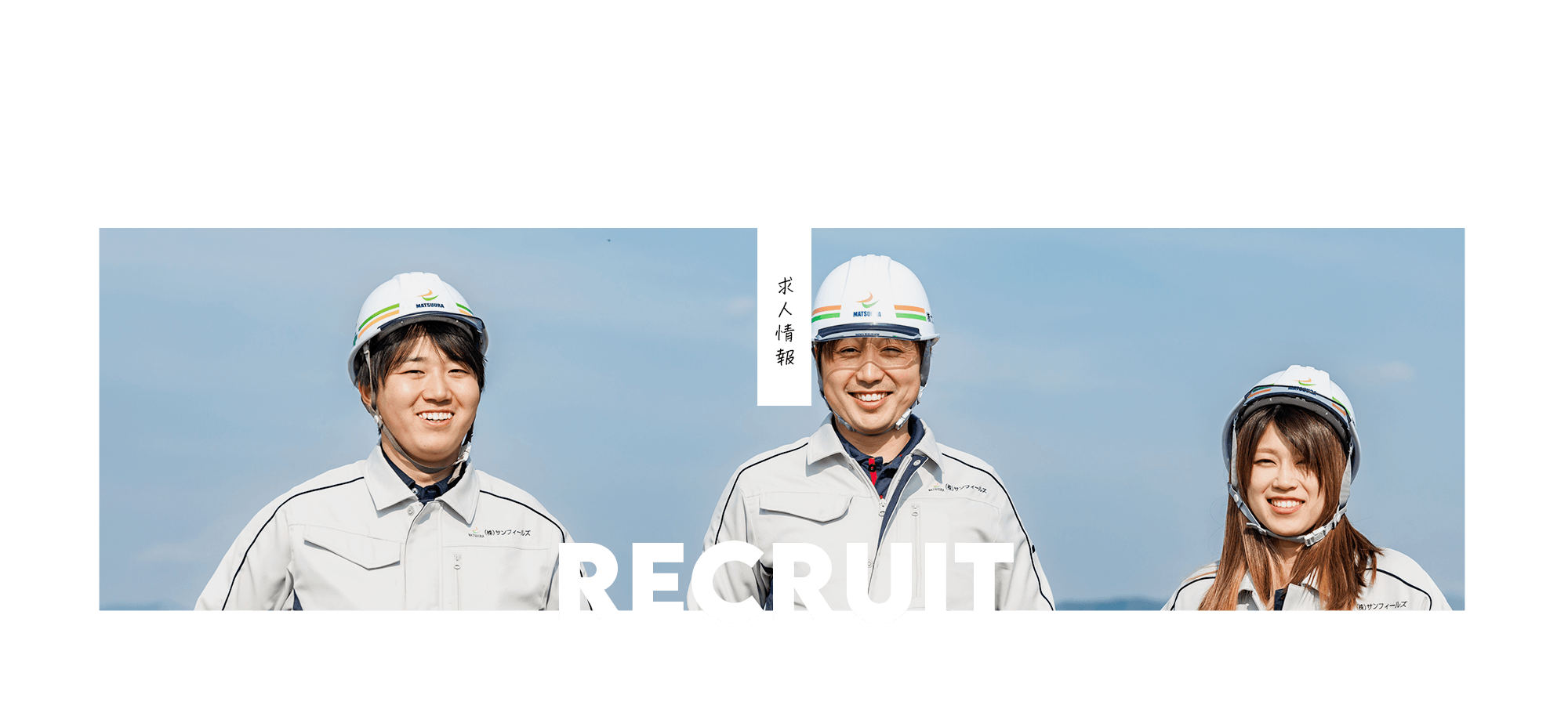 求人情報