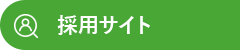採用サイト